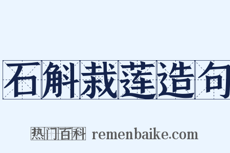 石斛栽莲造句是什么意思的图片